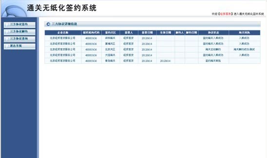 無紙化通關報關簽約系統操作說明