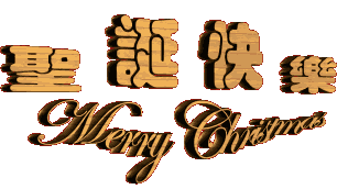 圣誕節快樂